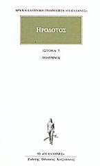 ΗΡΟΔΟΤΟΣ ΙΣΤΟΡΙΑ 7 ΠΟΛΥΜΝΙΑ