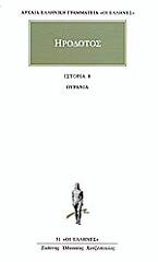ΗΡΟΔΟΤΟΣ ΙΣΤΟΡΙΑ 8 ΟΥΡΑΝΙΑ