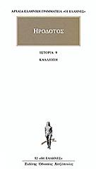ΗΡΟΔΟΤΟΣ ΙΣΤΟΡΙΑ 9 ΚΑΛΛΙΟΠΗ