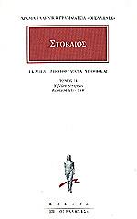 ΣΤΟΒΑΙΟΣ ΕΚΛΟΓΑΙ ΑΠΟΦΘΕΓΜΑΤΑ ΥΠΟΘΗΚΑΙ 14