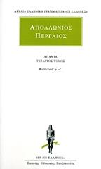 ΑΠΟΛΛΩΝΙΟΣ Ο ΠΕΡΓΑΙΟΣ ΑΠΟΛΛΩΝΙΟΣ ΠΕΡΓΑΙΟΣ ΑΠΑΝΤΑ ΤΕΤΑΡΤΟΣ ΤΟΜΟΣ