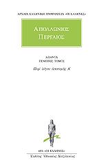 ΑΠΟΛΛΩΝΙΟΣ Ο ΠΕΡΓΑΙΟΣ ΑΠΟΛΛΩΝΙΟΣ ΠΕΡΓΑΙΟΣ ΑΠΑΝΤΑ ΠΕΜΠΤΟΣ ΤΟΜΟΣ