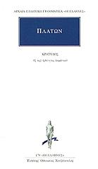 ΠΛΑΤΩΝ ΚΡΑΤΥΛΟΣ Η ΠΕΡΙ ΟΡΘΟΤΗΤΟΣ ΟΝΟΜΑΤΩΝ