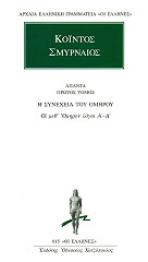 ΚΟΙΝΤΟΣ ΣΜΥΡΝΑΙΟΣ ΚΟΙΝΤΟΣ ΑΠΑΝΤΑ ΤΟΜΟΣ 1