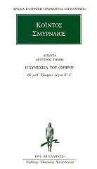 ΚΟΙΝΤΟΣ ΣΜΥΡΝΑΙΟΣ ΚΟΙΝΤΟΣ ΑΠΑΝΤΑ ΤΟΜΟΣ 2