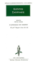 ΚΟΙΝΤΟΣ ΣΜΥΡΝΑΙΟΣ ΚΟΙΝΤΟΣ ΑΠΑΝΤΑ ΤΟΜΟΣ 3