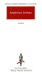ΑΝΩΝΥΜΟΣ ΑΝΩΝΥΜΑ ΙΑΤΡΙΚΑ ΑΠΑΝΤΑ