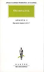 ΘΕΟΦΡΑΣΤΟΣ ΘΕΟΦΡΑΣΤΟΣ ΑΠΑΝΤΑ 1