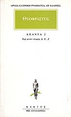 ΘΕΟΦΡΑΣΤΟΣ ΘΕΟΦΡΑΣΤΟΣ ΑΠΑΝΤΑ 2