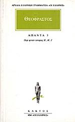 ΘΕΟΦΡΑΣΤΟΣ ΘΕΟΦΡΑΣΤΟΣ ΑΠΑΝΤΑ 3