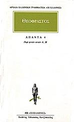 ΘΕΟΦΡΑΣΤΟΣ ΘΕΟΦΡΑΣΤΟΣ ΑΠΑΝΤΑ 4