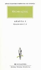 ΘΕΟΦΡΑΣΤΟΣ ΘΕΟΦΡΑΣΤΟΣ ΑΠΑΝΤΑ 5