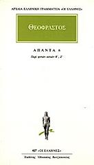 ΘΕΟΦΡΑΣΤΟΣ ΘΕΟΦΡΑΣΤΟΣ ΑΠΑΝΤΑ 6