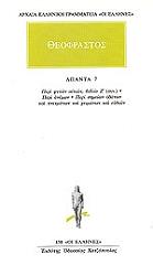 ΘΕΟΦΡΑΣΤΟΣ ΘΕΟΦΡΑΣΤΟΣ ΑΠΑΝΤΑ 7