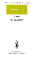 ΘΕΟΦΡΑΣΤΟΣ ΘΕΟΦΡΑΣΤΟΣ ΑΠΑΝΤΑ 8