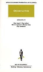 ΘΕΟΦΡΑΣΤΟΣ ΘΕΟΦΡΑΣΤΟΣ ΑΠΑΝΤΑ 9