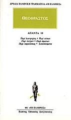 ΘΕΟΦΡΑΣΤΟΣ ΘΕΟΦΡΑΣΤΟΣ ΑΠΑΝΤΑ 10