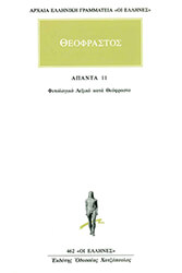ΘΕΟΦΡΑΣΤΟΣ ΘΕΟΦΡΑΣΤΟΣ ΑΠΑΝΤΑ 11