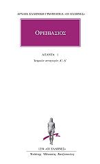 ΟΡΕΙΒΑΣΙΟΣ ΟΡΕΙΒΑΣΙΟΣ ΑΠΑΝΤΑ 1