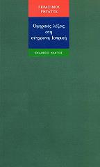 ΡΗΓΑΤΟΣ ΓΕΡΑΣΙΜΟΣ ΟΜΗΡΙΚΕΣ ΛΕΞΕΙΣ ΣΤΗ ΣΥΓΧΡΟΝΗ ΙΑΤΡΙΚΗ
