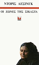 ΟΙ ΖΩΝΕΣ ΤΗΣ ΣΙΚΑΣΤΑ