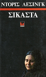 LESSING DORIS ΣΙΚΑΣΤΑ