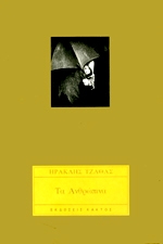 ΤΖΑΘΑΣ ΗΡΑΚΛΗΣ ΤΑ ΑΝΘΡΩΠΙΝΑ
