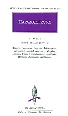 ΣΥΛΛΟΓΙΚΟ ΕΡΓΟ ΠΑΡΑΔΟΞΟΓΡΑΦΟΙ ΑΠΑΝΤΑ 1 ΠΡΩΙΜΗ ΠΑΡΑΔΟΞΟΓΡΑΦΙΑ