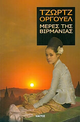 ORWELL GEORGE ΜΕΡΕΣ ΤΗΣ ΒΙΡΜΑΝΙΑΣ