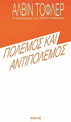 ΤΟΦΛΕΡ ΑΛΦΙΝ ΠΟΛΕΜΟΣ ΚΑΙ ΑΝΤΙΠΟΛΕΜΟΣ