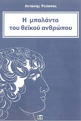 ΡΟΥΣΣΟΣ ΑΝΤΩΝΗΣ Η ΜΠΑΛΑΝΤΑ ΤΟΥ ΘΕΙΚΟΥ ΑΝΘΡΩΠΟΥ