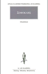 ΣΟΦΟΚΛΗΣ ΤΡΑΧΙΝΙΑΙ
