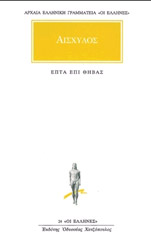 ΑΙΣΧΥΛΟΣ ΕΠΤΑ ΕΠΙ ΘΗΒΑΣ