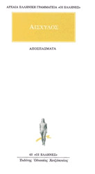 ΑΙΣΧΥΛΟΣ ΑΠΟΣΠΑΣΜΑΤΑ
