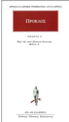 ΠΡΟΚΛΟΣ ΑΠΑΝΤΑ 9