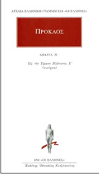 ΠΡΟΚΛΟΣ ΑΠΑΝΤΑ 30