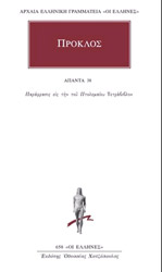 ΠΡΟΚΛΟΣ ΑΠΑΝΤΑ 38