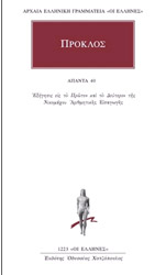 ΠΡΟΚΛΟΣ ΑΠΑΝΤΑ 40