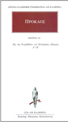 ΠΡΟΚΛΟΣ ΑΠΑΝΤΑ 41