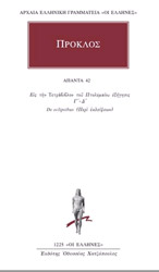 ΠΡΟΚΛΟΣ ΑΠΑΝΤΑ 42