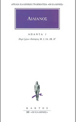 ΑΙΛΙΑΝΟΣ ΑΠΑΝΤΑ 3