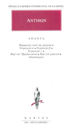 ΑΝΤΙΦΩΝ ΑΝΤΙΦΩΝ ΑΠΑΝΤΑ