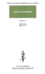 ΑΠΟΛΛΟΔΩΡΟΣ ΑΠΑΝΤΑ 1
