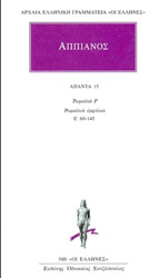 ΑΠΠΙΑΝΟΣ ΑΠΑΝΤΑ 15