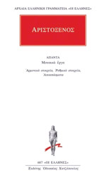 ΑΡΙΣΤΟΞΕΝΟΣ ΑΡΙΣΤΟΞΕΝΟΣ ΑΠΑΝΤΑ ΜΟΥΣΙΚΑ ΕΡΓΑ