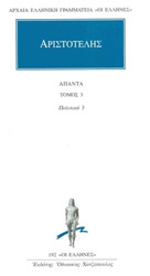 ΑΡΙΣΤΟΤΕΛΗΣ ΑΠΑΝΤΑ 3