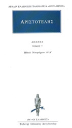 ΑΡΙΣΤΟΤΕΛΗΣ ΑΠΑΝΤΑ 7