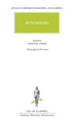 ΑΡΧΙΜΗΔΗΣ ΑΠΑΝΤΑ 5