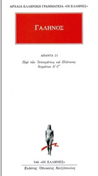 ΓΑΛΗΝΟΣ ΑΠΑΝΤΑ 23