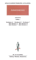 ΔΗΜΟΣΘΕΝΗΣ ΑΠΑΝΤΑ 1